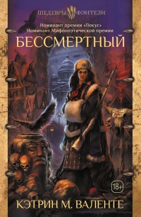 Онлайн книга - Бессмертный - Кэтрин М. Валенте