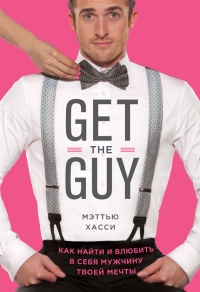 Онлайн книга - Get the Guy. Как найти и влюбить в себя мужчину твоей мечты - Мэтью Хасси