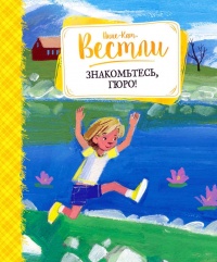 Онлайн книга - Знакомьтесь, Гюро! - Анне-Катрине Вестли