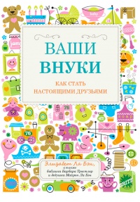 Онлайн книга - Ваши внуки. Как стать настоящими друзьями - Майрон Ла Бэн