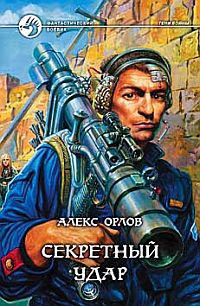 Онлайн книга - Секретный удар - Алекс Орлов