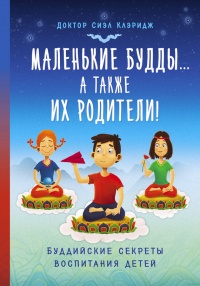Онлайн книга - Маленькие Будды... а так же их родители! Буддийские секреты воспитания детей - Сиэл Клэридж