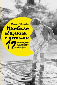 Онлайн книга - Правила общения с детьми. 12 "нельзя", 12 "можно", 12 "надо" - Нина Зв