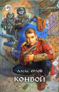 Онлайн книга - Конвой - Алекс Орлов