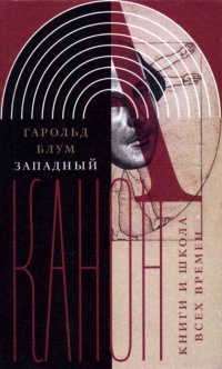 Онлайн книга - Западный канон. Книги и школа всех времен - Гарольд Блум