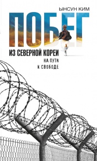 Онлайн книга - Побег из Северной Кореи. На пути к свободе - Ынсун Ким
