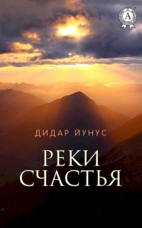 Онлайн книга - Реки счастья - Йунус Дидар