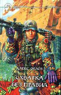 Онлайн книга - Схватка без правил - Алекс Орлов