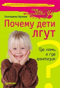 Онлайн книга - Почему дети лгут? Где ложь, а где фантазия - Екатерина Орлова
