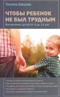 Онлайн книга - Чтобы ребенок не был трудным. Воспитание детей от 4 до 14 лет - Татьяна Шишова