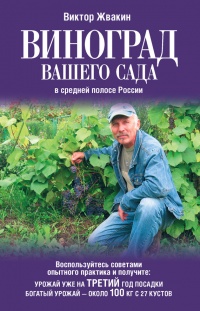 Онлайн книга - Виноград вашего сада в средней полосе России - Виктор Жвакин