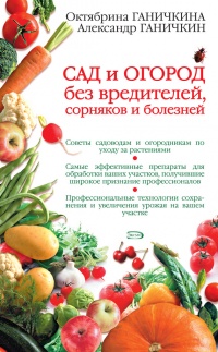Онлайн книга - Сад и огород без вредителей, сорняков и болезней - Александр Ганичкин