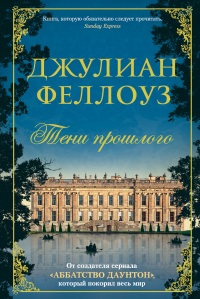 Онлайн книга - Тени прошлого - Джулиан Феллоуз