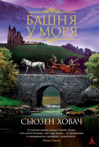 Онлайн книга - Башня у моря - Сьюзан Ховач