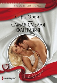 Онлайн книга - Самая смелая фантазия - Сара Орвиг