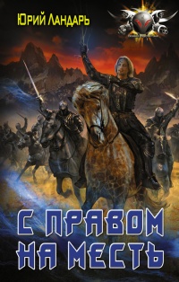 Онлайн книга - С правом на месть - Юрий Ландарь
