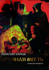 Онлайн книга - Кровная месть. Чеченская вендетта - Ибрагим Хараев