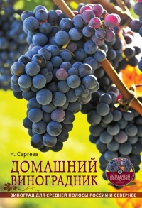 Онлайн книга - Домашний виноградник. Виноград для средней полосы России и севернее - Николай Сергеев