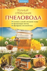 Онлайн книга - Полный справочник пчеловода - Валерий Корж