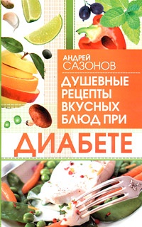 Онлайн книга - Душевные рецепты вкусных блюд при диабете - Андрей Сазонов