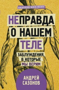 Онлайн книга - [Не]правда о нашем теле. Заблуждения, в которые мы верим - Андрей Шляхов
