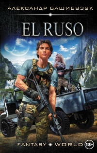 Онлайн книга - El Ruso - Александр Башибузук