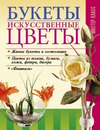 Онлайн книга - Букеты. Искусственные цветы - Владимир Онищенко