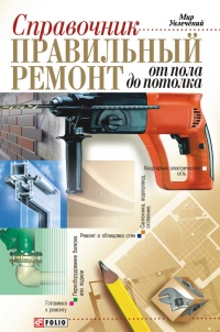 Онлайн книга - Справочник. Правильный ремонт от пола до потолка - Владимир Онищенко