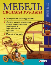Онлайн книга - Мебель своими руками - Владимир Онищенко