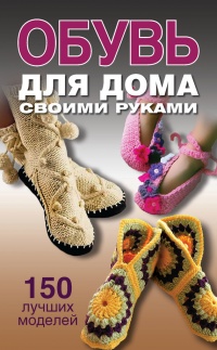 Онлайн книга - Обувь для дома своими руками - Ольга Захаренко