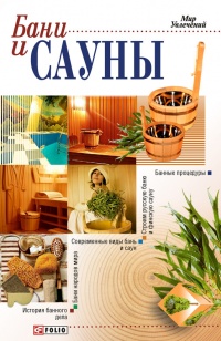 Онлайн книга - Бани и сауны - Татьяна Дорошенко