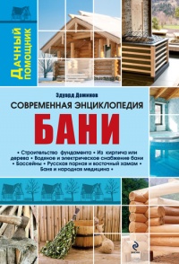 Онлайн книга - Современная энциклопедия бани - Эдуард Доминов