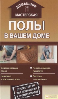Онлайн книга - Полы в вашем доме - Андрей Галич