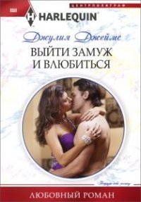 Онлайн книга - Выйти замуж и влюбиться - Джулия Джеймс