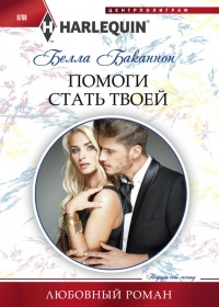 Онлайн книга - Помоги стать твоей - Белла Баканнон