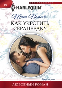 Онлайн книга - Как укротить сердцеедку - Тара Пэмми