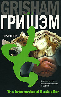 Онлайн книга - Партнер - Джон Гришэм