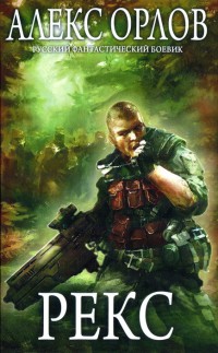 Онлайн книга - Рекс - Алекс Орлов