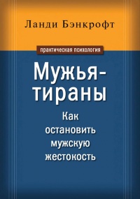 Онлайн книга - Мужья-тираны. Как остановить мужскую жестокость - Ланди Бэнкрофт