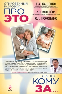 Онлайн книга - Откровенный разговор про это для тех, кому за... - Юрий Прокопенко