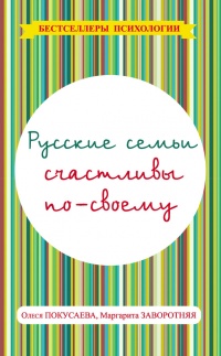 Онлайн книга - Русские семьи счастливы по-своему - Олеся Покусаева