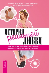 Онлайн книга - История реальной любви. Как легко разрешать конфликты и вернуть любовь в отношения - Наталья Родионо