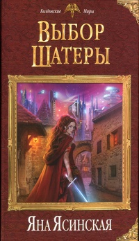 Онлайн книга - Выбор Шатеры - Яна Ясинская