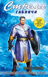 Онлайн книга - Стрела Габинчи - Алекс Орлов