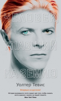 Онлайн книга - Человек, упавший на Землю - Уолтер Тевис