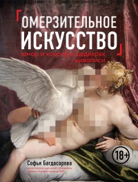Онлайн книга - Омерзительное искусство. Юмор и хоррор шедевров живописи - Софья Багдасарова