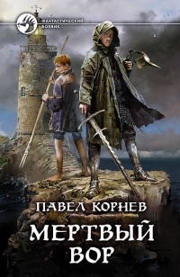 Онлайн книга - Мертвый вор - Павел Корнев
