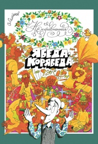 Онлайн книга - Несравненная Ябеда-Корябеда - Александр Семёнов