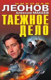Онлайн книга - Таежное дело - Алексей Макеев