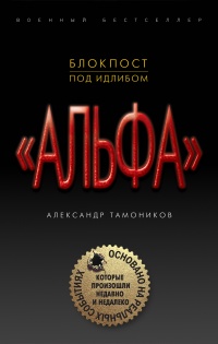 Онлайн книга - Блокпост под Идлибом - Александр Тамоников